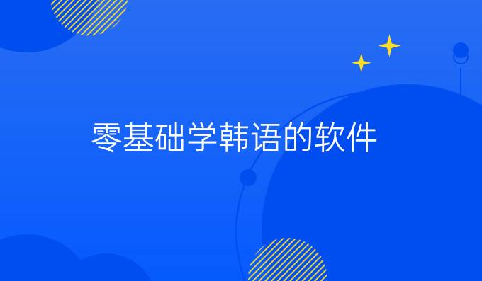 零基础学韩语的软件
