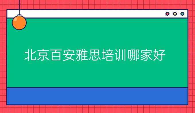北京百安雅思培训哪家好