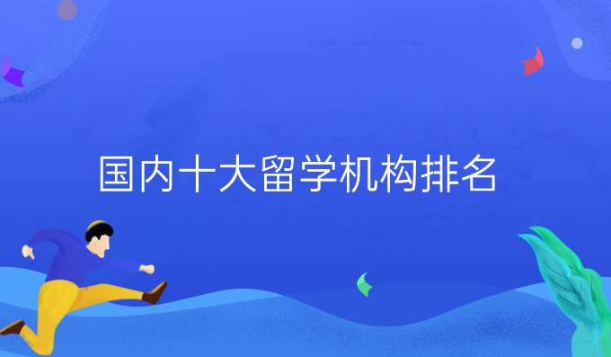 国内十大留学机构排名
