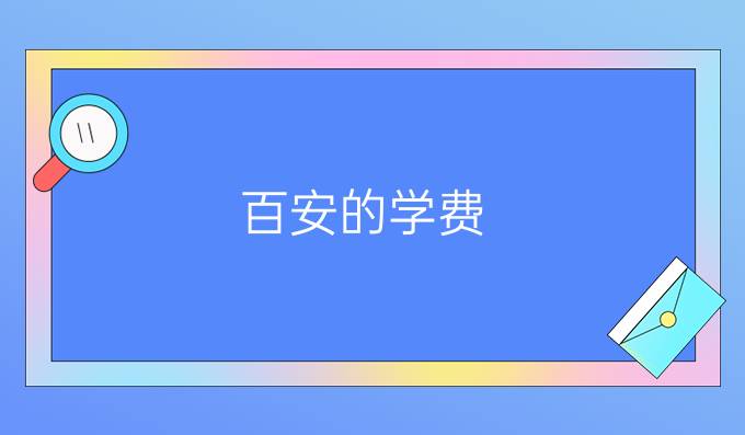 百安的学费