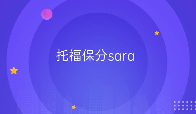 托福保分sara