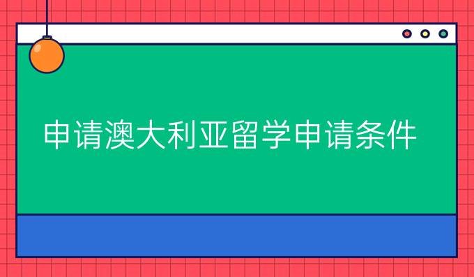 申请澳大利亚留学申请条件