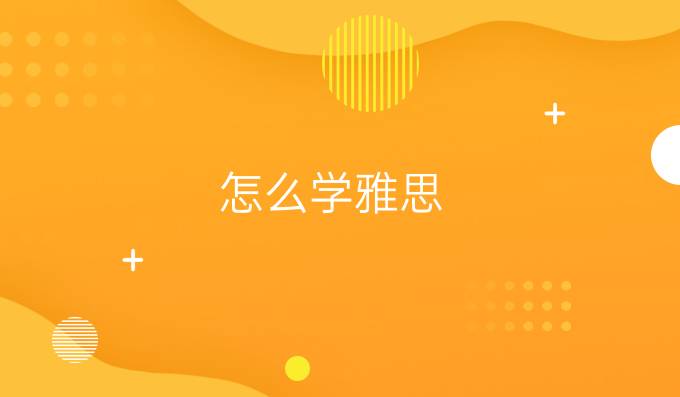 怎么学雅思
