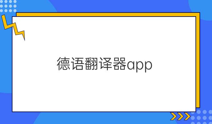 德语翻译器app