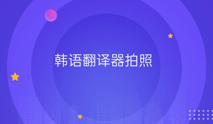 韩语翻译器拍照