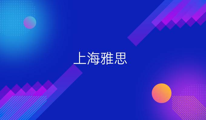 上海雅思