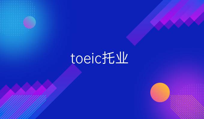 toeic托业