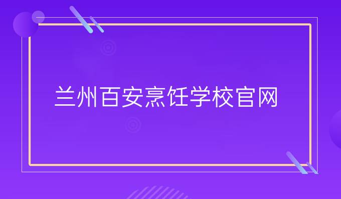 兰州百安烹饪学校官网