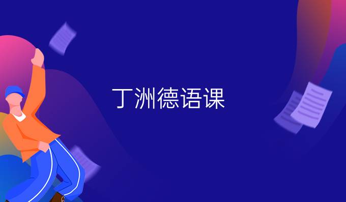 丁洲德语课