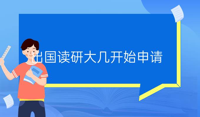 出国读研大几开始申请