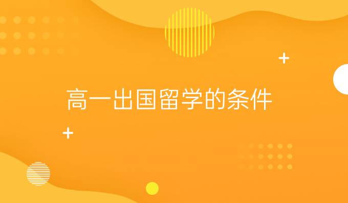 高一出国留学的条件