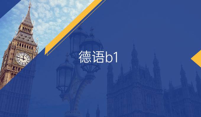 德语b1