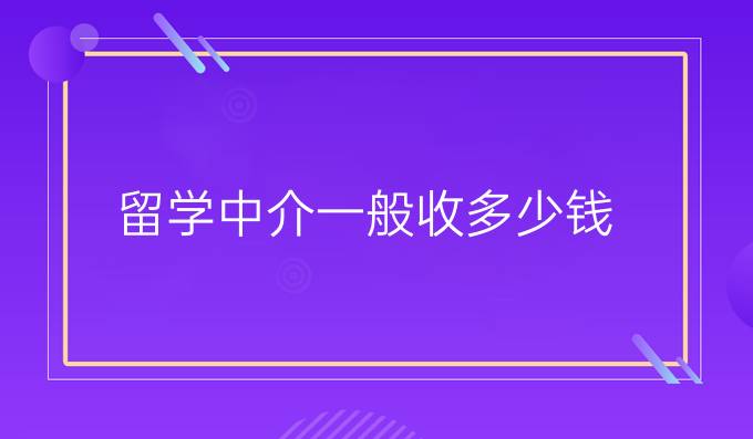 留学中介一般收多少钱