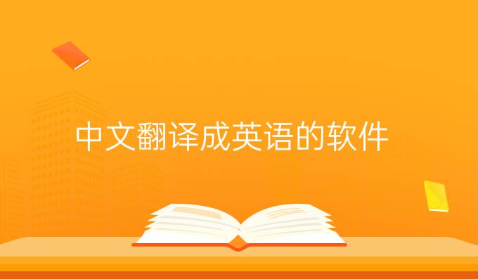 中文翻译成英语的软件
