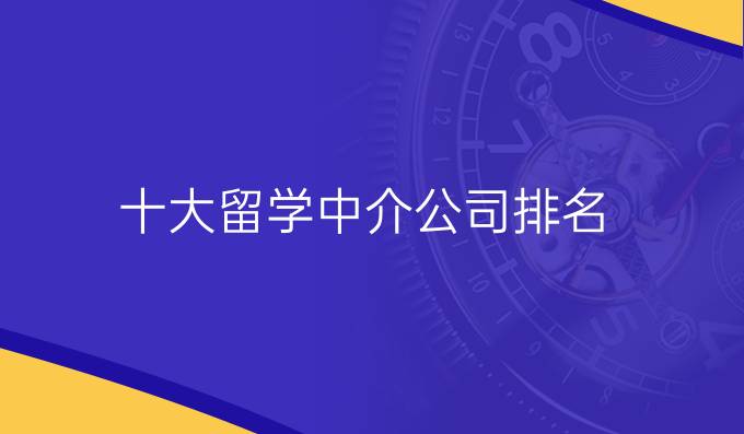 十大留学中介公司排名