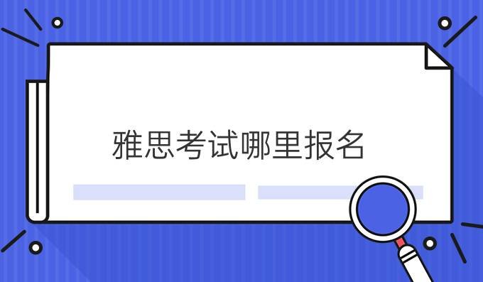 雅思考试哪里报名