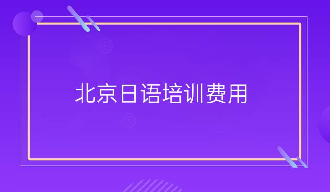 北京日语培训费用