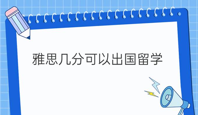 雅思几分可以出国留学