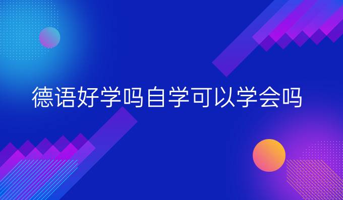 德语好学吗自学可以学会吗