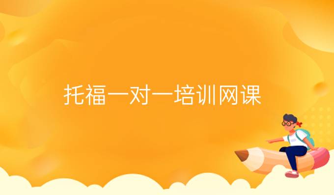 托福一对一培训网课