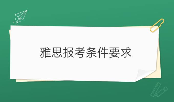 雅思报考条件要求
