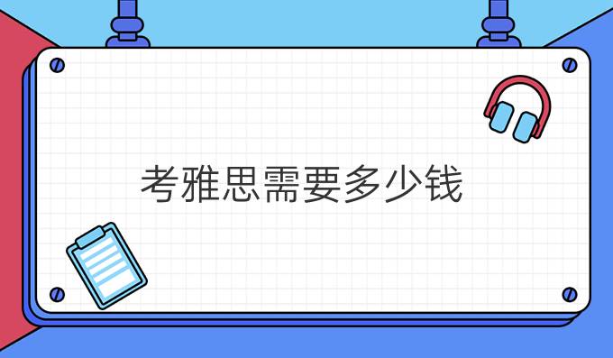 考雅思需要多少钱