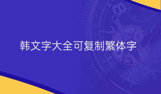 韩文字大全可复制繁体字