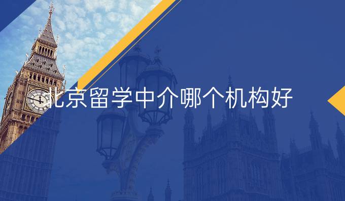 北京留学中介哪个机构好