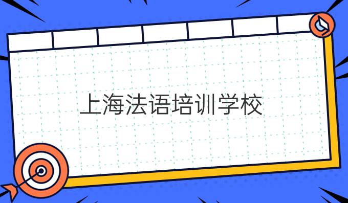 上海法语培训学校