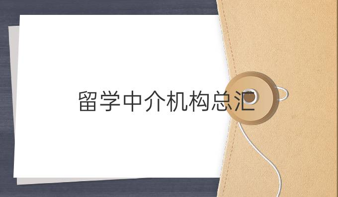 《留学中介机构总汇》