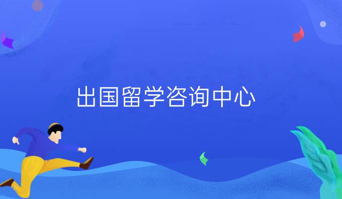 出国留学咨询中心
