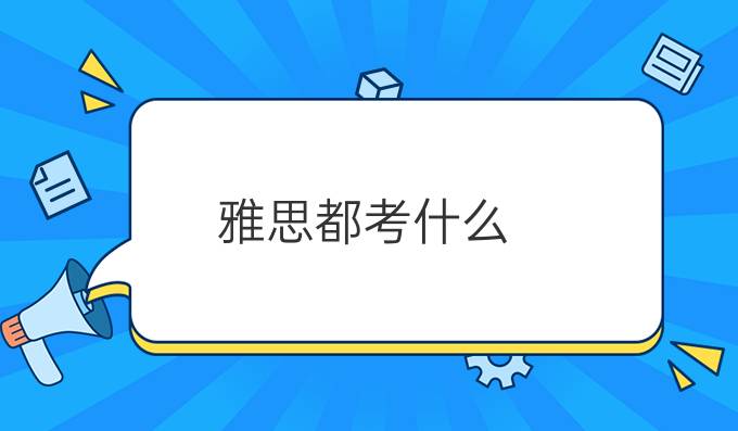 雅思都考什么