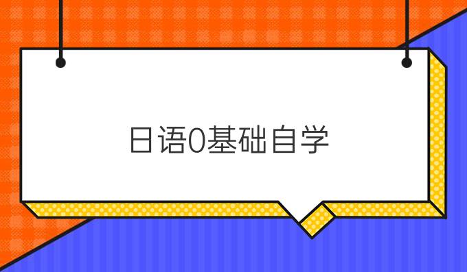 日语0基础自学