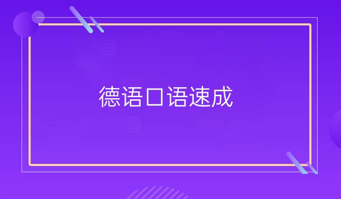 德语口语速成