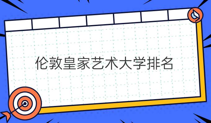 伦敦皇家艺术大学排名