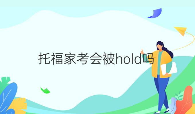 托福家考会被hold吗