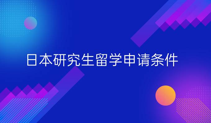 日本研究生留学申请条件