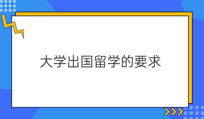 大学出国留学的要求