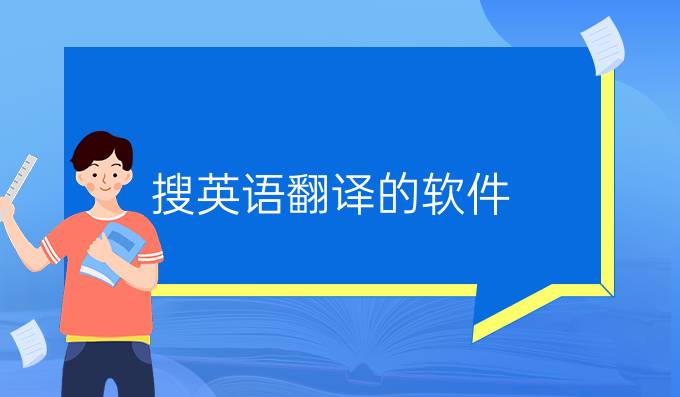搜英语翻译的软件