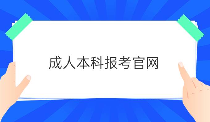 成人本科报考官网
