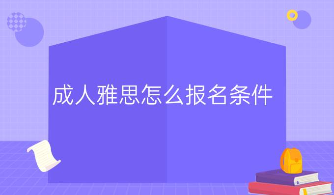 成人雅思怎么报名条件
