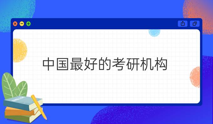 中国最好的考研机构