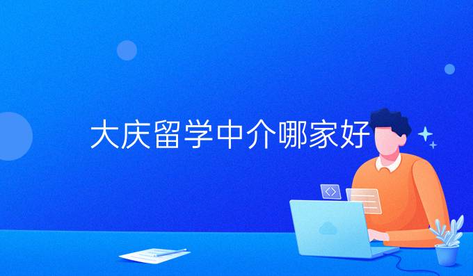 大庆留学中介哪家好