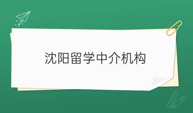 沈阳留学中介机构