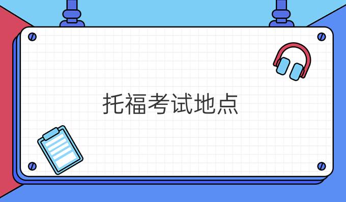 托福考试地点