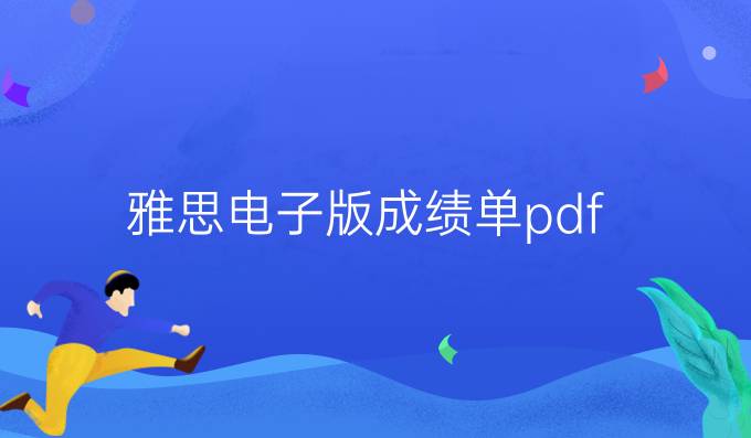 雅思电子版成绩单pdf