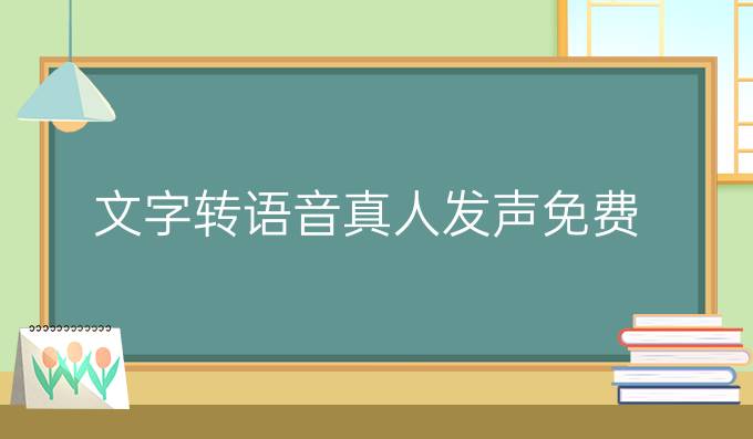 文字转语音真人发声免费