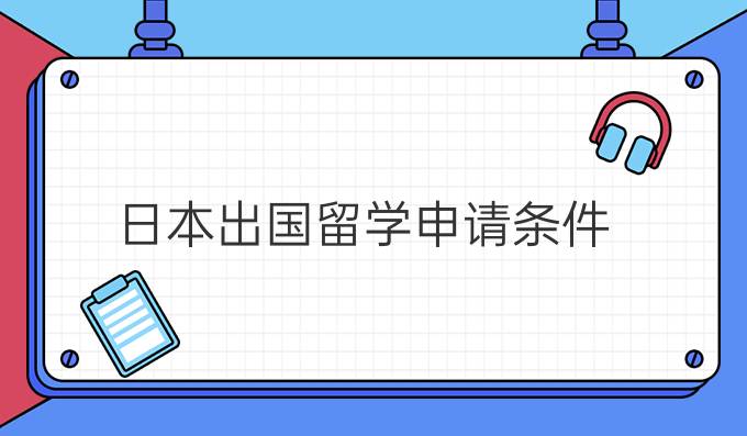 日本出国留学申请条件