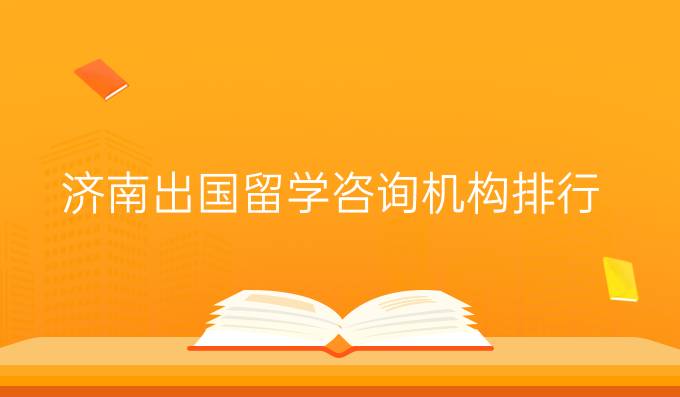 济南出国留学咨询机构排行