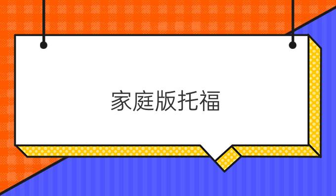 家庭版托福